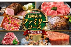 【12回定期便】お届け内容が毎月変わる！長崎和牛4名様用コース 長与町/meat shop FUKU [ECS075]