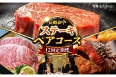 【12回定期便】毎月長崎和牛ステーキが届く！2名様用コース 長与町/meat shop FUKU [ECS077]