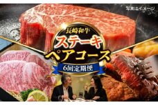 【6回定期便】毎月長崎和牛ステーキが届く！2名様用コース 長与町/meat shop FUKU [ECS078]
