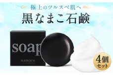 なまこ成分配合 黒なまこ 石鹸 4個 セット 洗顔 せっけん