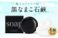 なまこ成分配合 黒なまこ 石鹸 4個 セット