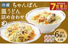 冷凍ちゃんぽん・皿うどん 合計6食セット 各3袋×2種類 具材付き