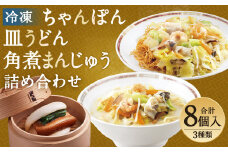 みろくや 冷凍ちゃんぽん・皿うどん・角煮まんじゅう 詰合せ 計8個