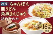 みろくや 冷凍ちゃんぽん・皿うどん・角煮まんじゅう 詰合せ 計16個