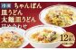 冷凍ちゃんぽん・皿うどん・冷凍太麺皿うどん 詰合せ 各2個×3種類×2箱 計12個