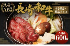 長崎和牛 すき焼き・煮込みセット 計600g 赤身 もも肉