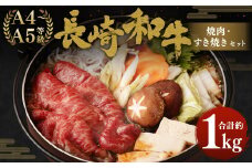 長崎和牛 焼肉・すき焼きセット 約1kg もも薄切り