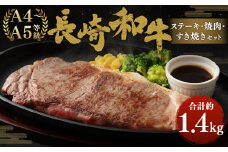 長崎和牛 ステーキ・焼肉・すき焼き セット 約1.4kg 国産 牛肉