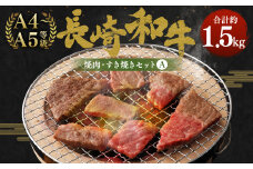 長崎和牛 焼肉・すき焼き セット A 計1.5kg もも スライス