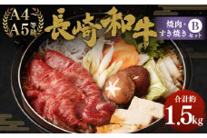 長崎和牛 焼肉・すき焼きセット B 約1.5kg モモ薄切り 国産