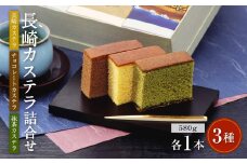 異人堂カステラ 長崎かすてら 詰め合わせ 3種類 580g×各1本