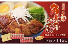 長崎 角煮丼の素 85g×10袋 計850g 豚バラ肉 卓袱 国産