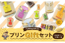 プリンづくし 12種類 詰め合わせ 80g×12個 木箱入り ギフト