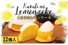 長崎 レモンケーキ 12個入り 無添加 洋菓子 スイーツ