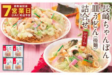 みろくや 長崎ちゃんぽん 皿うどん（揚麺）詰合せ 各4食セット【MR1】