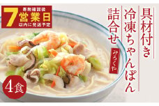 みろくや 具材付き 冷凍 ちゃんぽん 詰合せ 4食分【MR2】