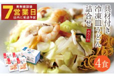 みろくや 具材付き 冷凍 皿うどん 詰合せ 4食 【MR4】