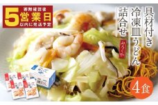 みろくや 具材付き 冷凍 皿うどん 詰合せ 4食 【MR4】
