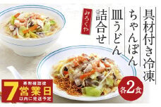 みろくや 具材付き 冷凍 ちゃんぽん・皿うどん 詰合せ 各2食 【MR3】