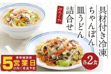 みろくや 具材付き 冷凍 ちゃんぽん・皿うどん 詰合せ 各2食 【MR3】