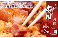 長崎 角煮 卓袱(しっぽく) 御膳 200g×6個 計1.2kg【FT1】