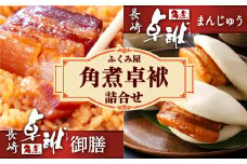長崎 角煮卓袱(しっぽく) 詰合せ 計900g 御膳 まんじゅう【FT2】