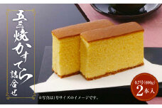 異人堂カステラ 五三焼かすてら詰合せ 0.7号セット（400g×2本）
