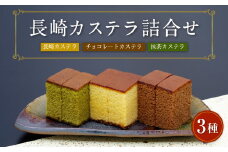 異人堂カステラ 長崎カステラ詰合せ 3種入 （長崎カステラ、チョコ、抹茶）