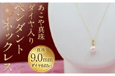 【15-1】あこや真珠ペンダントネックレス 真珠9.0mm ダイヤ0.03ct