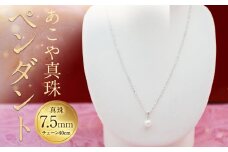 【2-1】あこや真珠ペンダント 真珠7.5mm シルバー