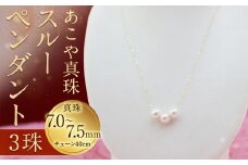 【3-2】あこや真珠スルーペンダント 真珠7.0～7.5mm 3珠