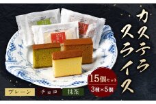異人堂 スライスカステラ 15個セット プレーン・チョコ・抹茶 各5個