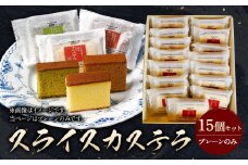 異人堂カステラ スライスカステラ 15個セット（プレーン）