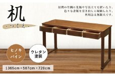 机 ヒノキ・パイン材 1365×507×720mm 引き出し4点