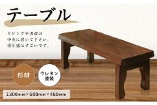 テーブル 杉材 1300×500×450mm ローテーブル