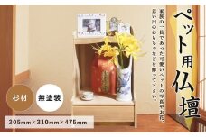 ペット用仏壇 杉材 305×310×475mm 仏壇 仏具 ペット供養