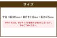 サイズ
