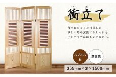 衝立て スプルス・杉材 365×3×1500mm 間仕切り パーテーション