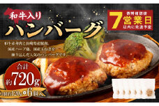 和牛入りハンバーグ 約120g×6個入 計720g【居酒屋食堂シエスタ】