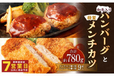 和牛入りハンバーグ 4個 特製メンチカツ 5個 セット 惣菜【居酒屋食堂シエスタ】