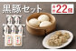 九州産 黒豚セット 2種類 22個 計1320g ぶたまん 焼売【FT13】
