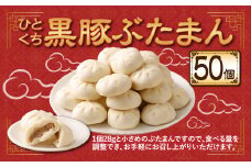 ひとくち 黒豚ぶたまん （28g×10個入り）×5パック 計50個【FT14】