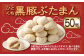 ひとくち 黒豚ぶたまん 28g×10個入り×5パック 計50個【FT14】