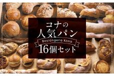 konaの人気パン 16個 セット フランスパン スコーン 詰め合わせ