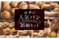 konaの人気パン 16個セット