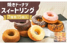 焼きドーナツ スイートリング 7種類 15個入 手作り 焼き菓子