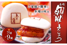 長崎 角煮 卓袱(しっぽく) まんじゅう 70g×9個 計630g【FT3】