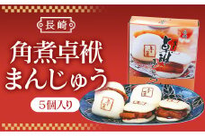 長崎 角煮卓袱(しっぽく)まんじゅう 70g×5個 計350g【FT6】