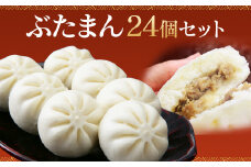 長崎 ぶたまん 85g×24個 セット 約2kg 中華まん【FT10】