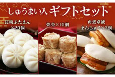 しゅうまい 入り ギフト セット ぶたまん 角煮まんじゅう【FT9】